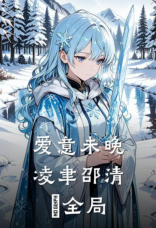 爱意未晚凌聿邵清玥全局