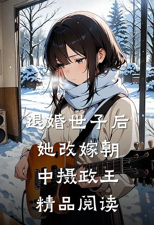 退婚世子后，她改嫁朝中摄政王精品阅读
