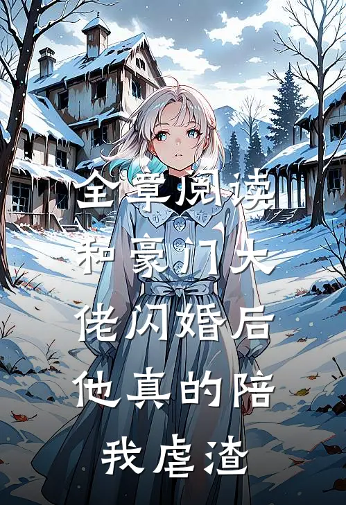 全章阅读和豪门大佬闪婚后，他真的陪我虐渣