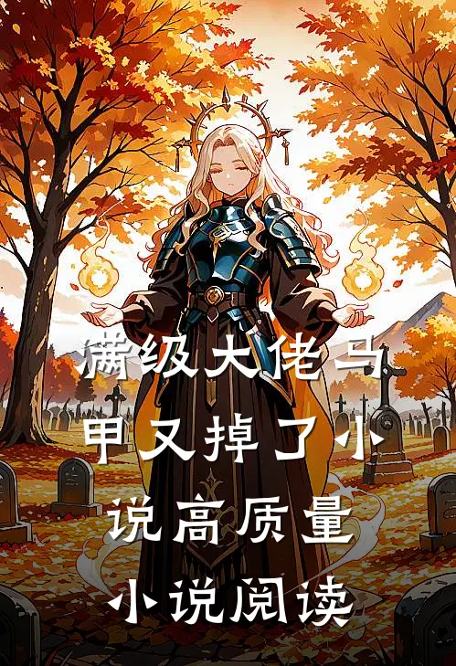 满级大佬马甲又掉了小说高质量小说阅读