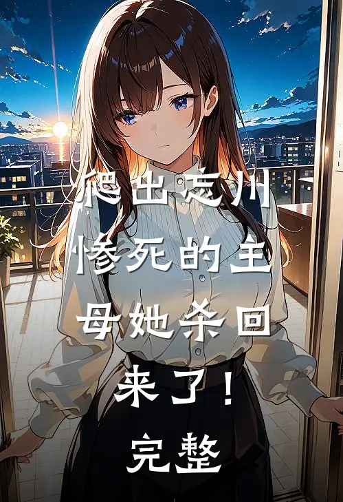 爬出忘川,惨死的主母她杀回来了!完整