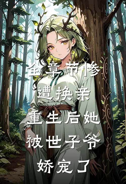 全章节惨遭换亲,重生后她被世子爷娇宠了免费阅读