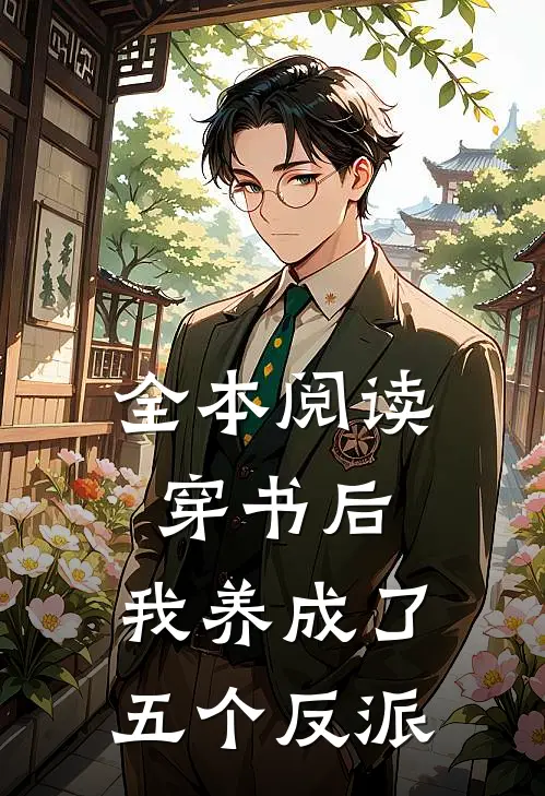全本阅读穿书后,我养成了五个反派