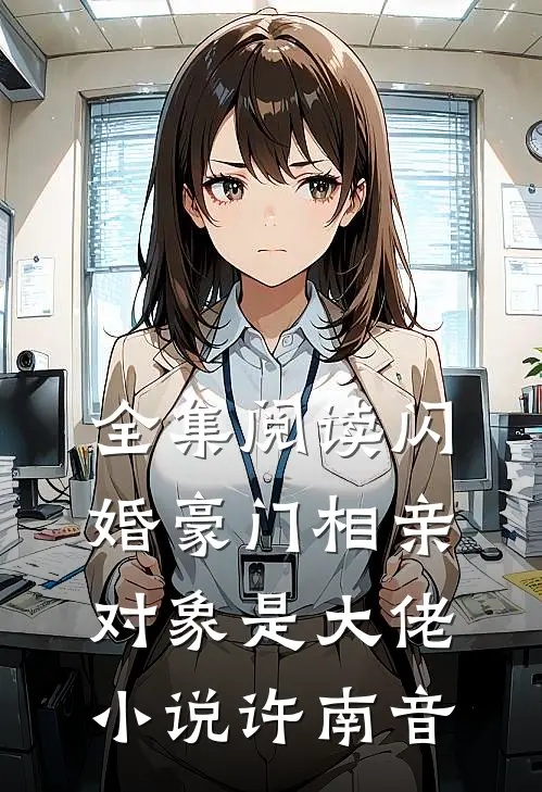 全集阅读闪婚豪门相亲对象是大佬小说许南音