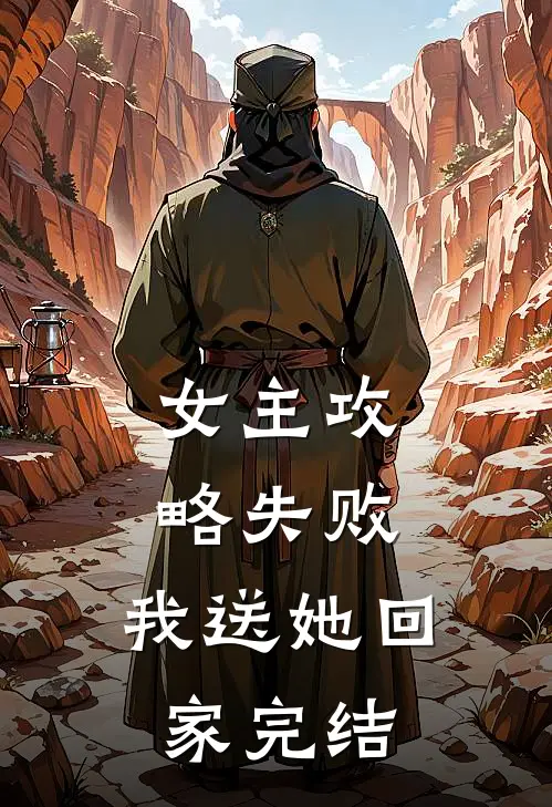 女主攻略失败,我送她回家完结了吗
