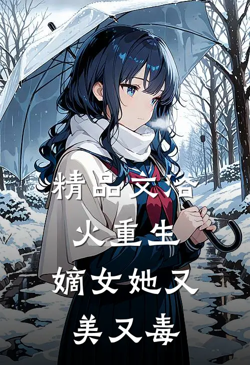 精品文浴火重生嫡女她又美又毒