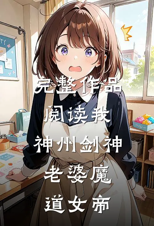 完整作品阅读我,神州剑神,老婆魔道女帝