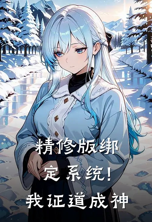 精修版绑定系统!我证道成神