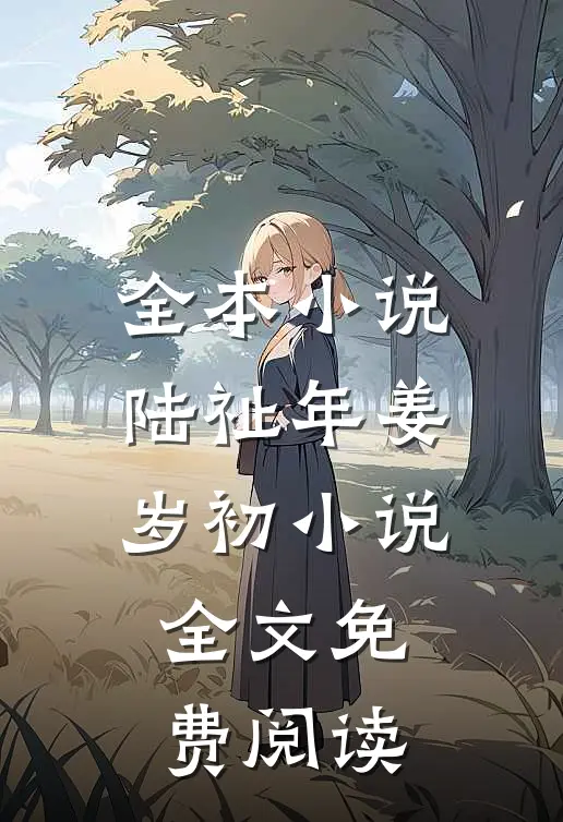全本小说陆祉年姜岁初小说全文免费阅读