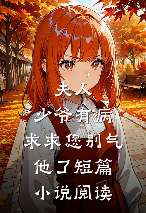 夫人,少爷有病,求求您别气他了短篇阅读全文