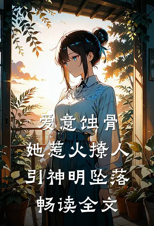 爱意蚀骨：她惹火撩人，引神明坠落畅读全文