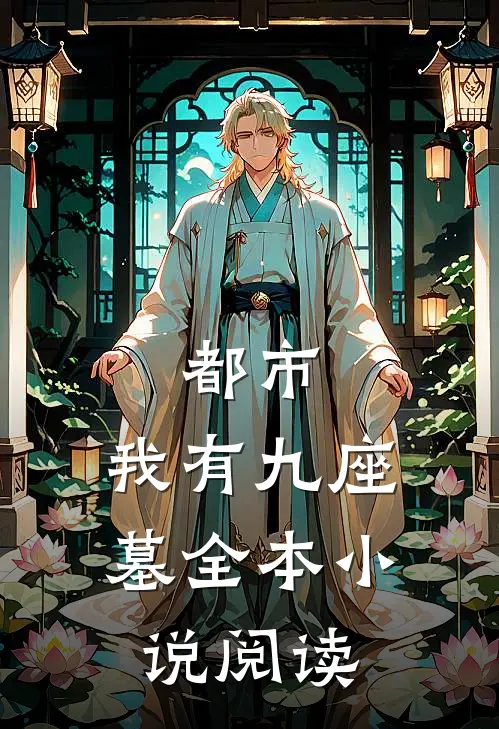 都市我有九座墓全本阅读免费