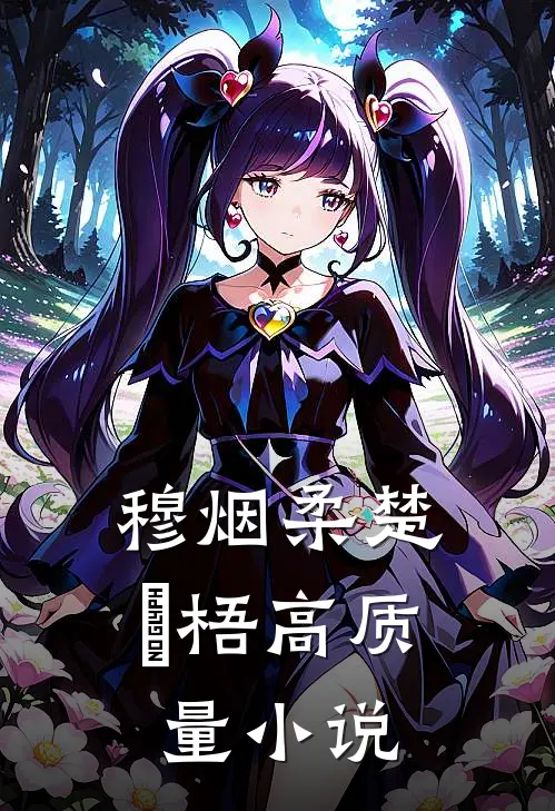 穆烟柔楚瑄梧高质量小说