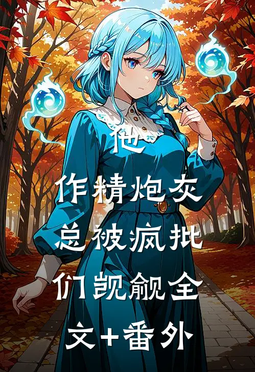 他，作精炮灰，总被疯批们觊觎全文+番外