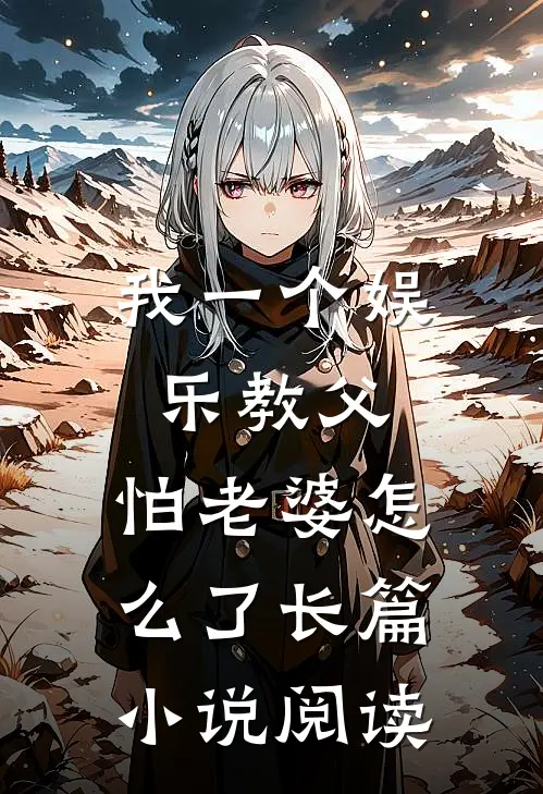 我一个娱乐教父,怕老婆怎么了长篇阅读免费