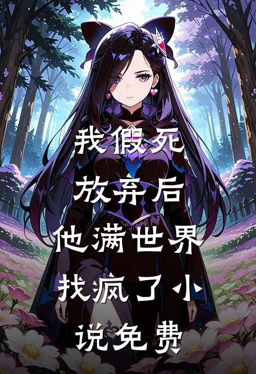 我假死放弃后,他满世界找疯了免费