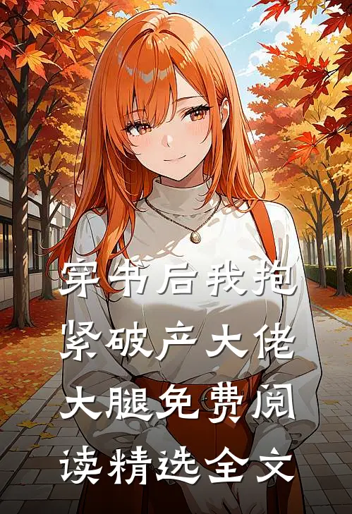 穿书后我抱紧破产大佬大腿免费阅读精选全文