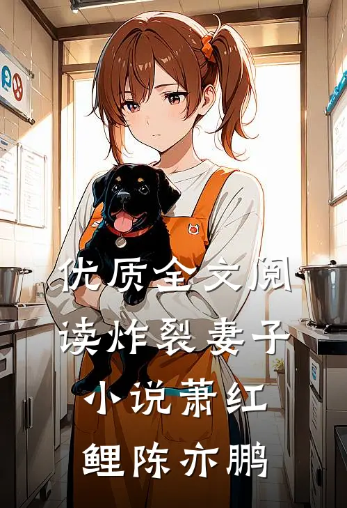 优质全文阅读炸裂妻子小说萧红鲤陈亦鹏