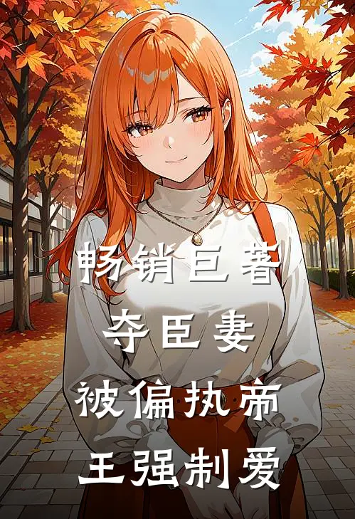 畅销巨著夺臣妻,被偏执帝王强制爱