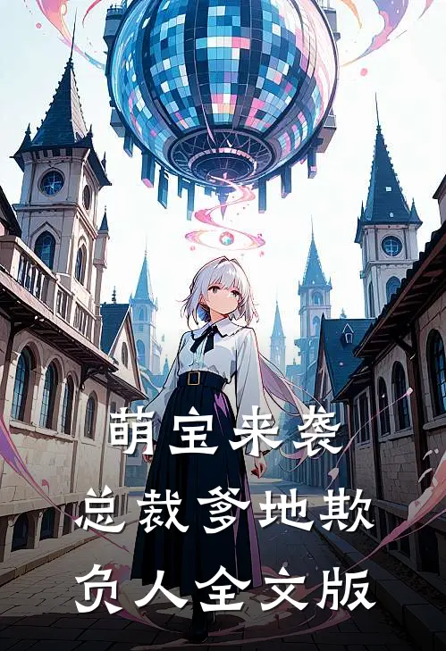 萌宝来袭总裁爹地欺负人全文版