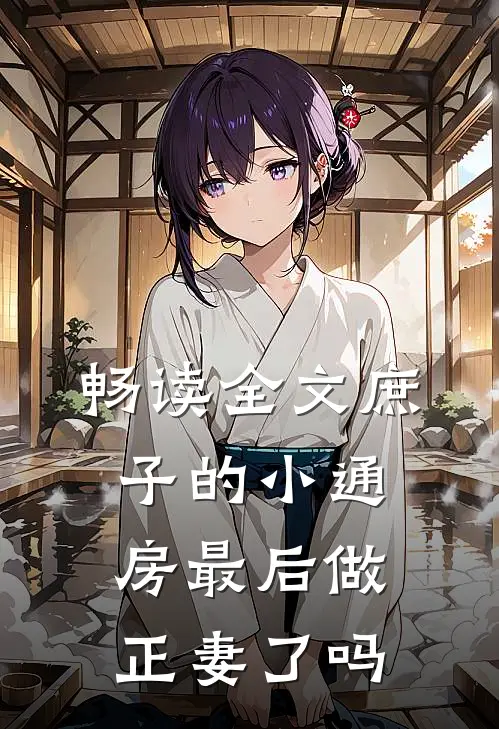 畅读全文庶子的小通房最后做正妻了吗