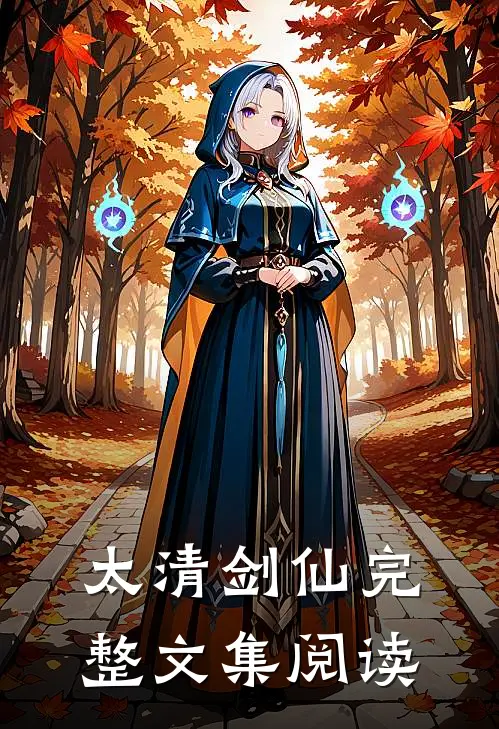太清剑仙完整文集阅读免费