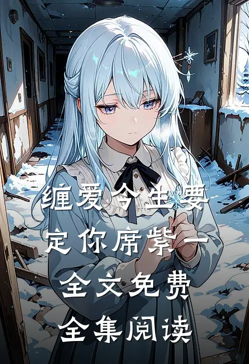 缠爱今生要定你 席紫一 全文免费全集阅读