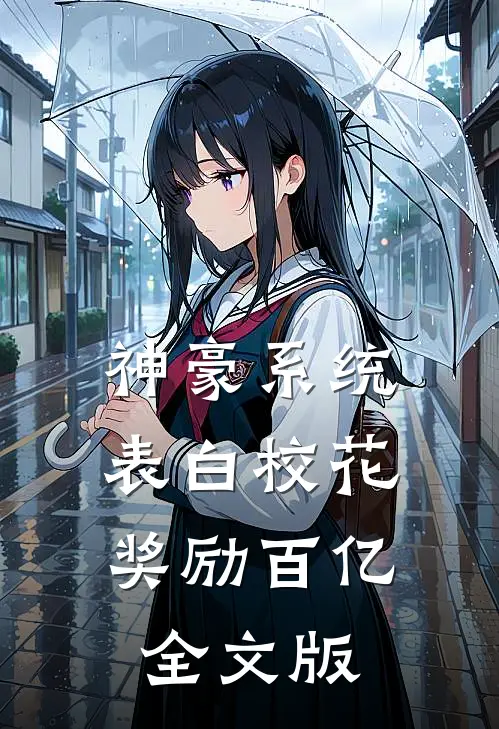 神豪系统：表白校花奖励百亿全文版