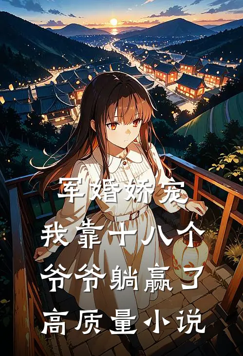 军婚娇宠：我靠十八个爷爷躺赢了高质量小说