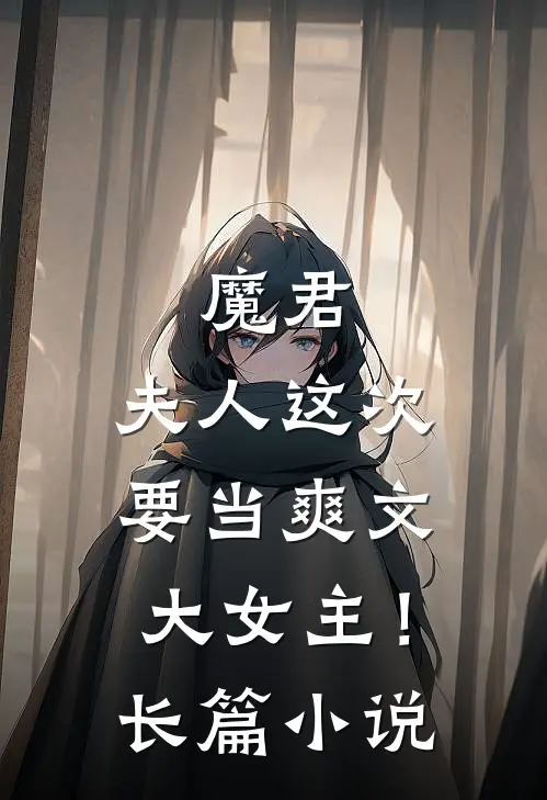 魔君,夫人这次要当爽文大女主!长篇