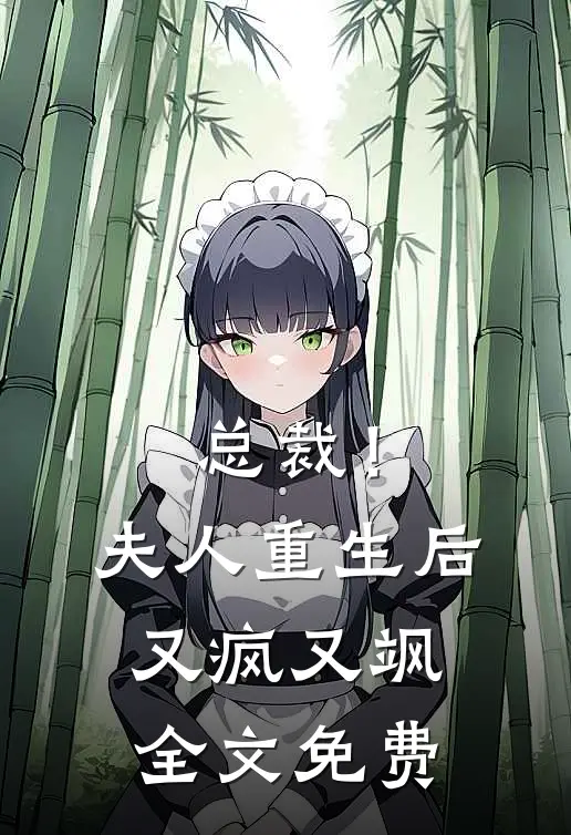 总裁!夫人重生后又疯又飒全文免费观看