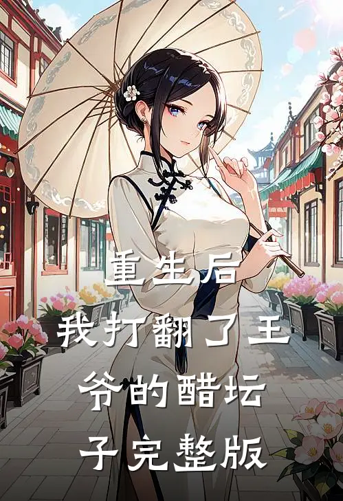 重生后,我打翻了王爷的醋坛子完整版免费观看