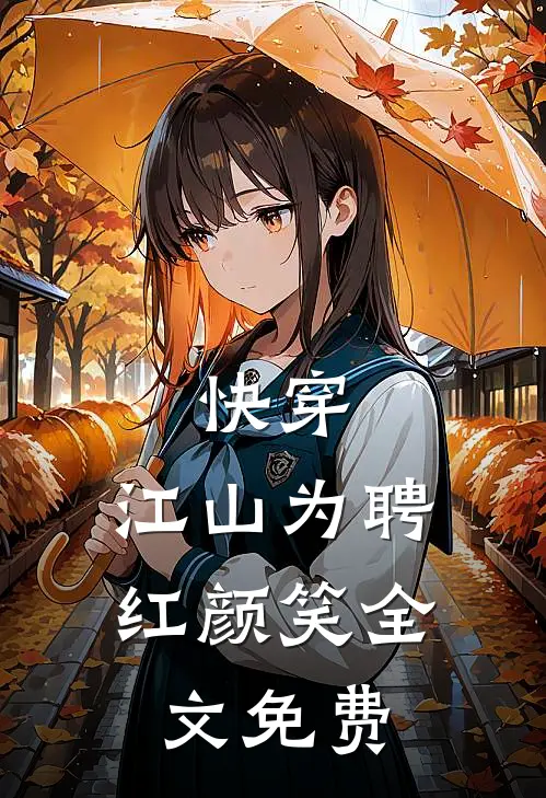 快穿江山为聘红颜笑全文免费