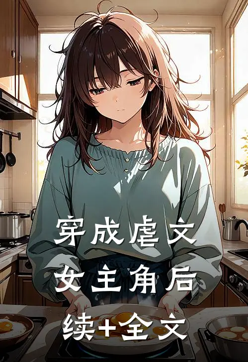 穿成虐文女主角后续+全文