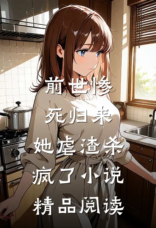 前世惨死归来,她虐渣杀疯了小说精品阅读