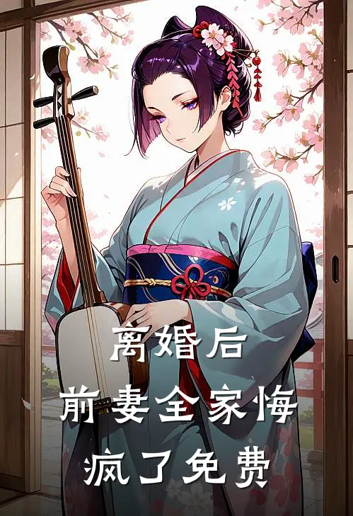 离婚后,前妻全家悔疯了免费阅读