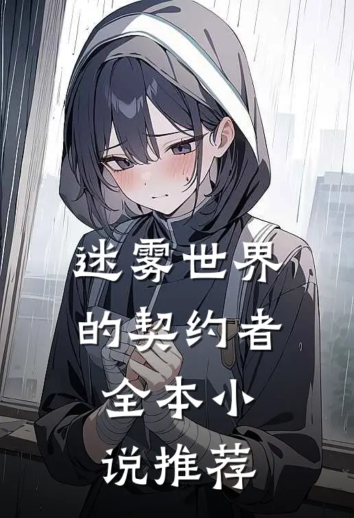 迷雾世界的契约者全本推荐免费阅读