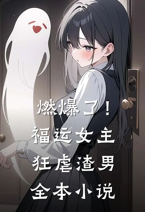燃爆了!福运女主狂虐渣男全本阅读