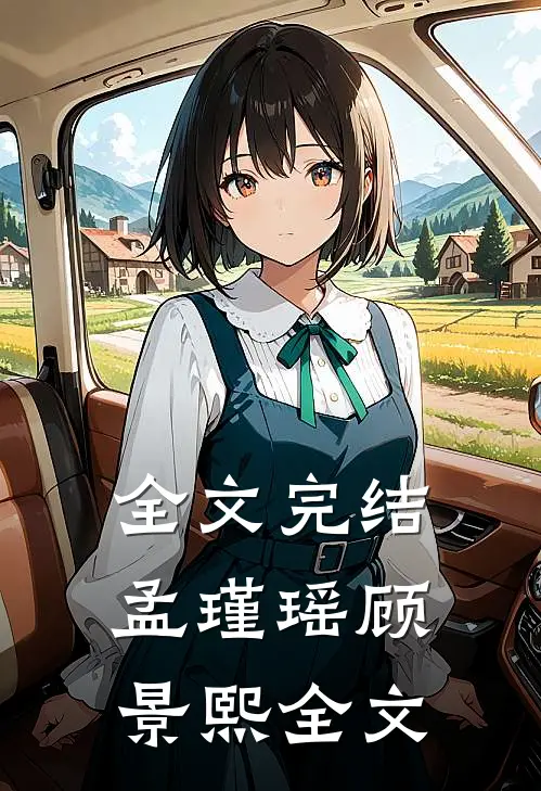 全文完结孟瑾瑶顾景熙全文