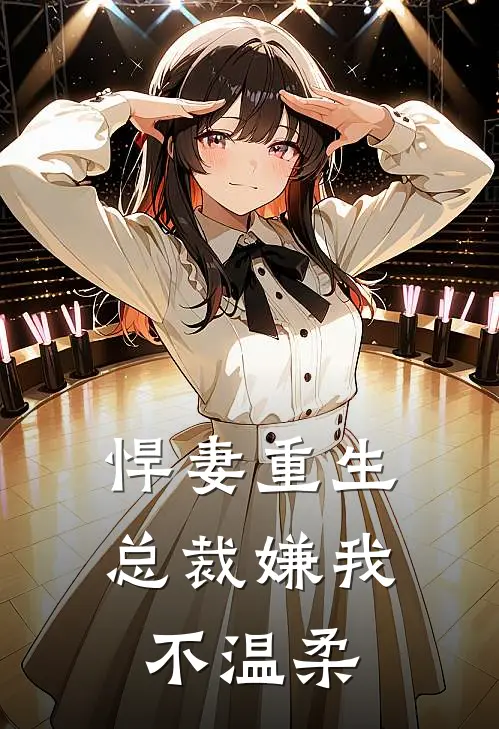 悍妻重生总裁嫌我不温柔全文阅读