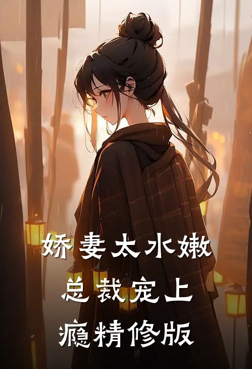娇妻太水嫩,总裁宠上瘾精修版