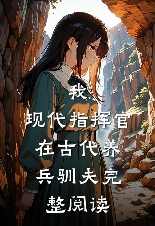 我,现代指挥官,在古代养兵驯夫完整阅读