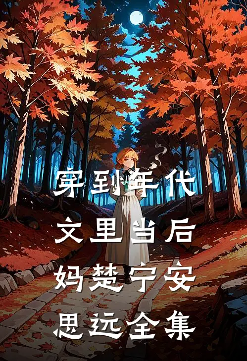 穿到年代文里当后妈楚宁安思远 全集