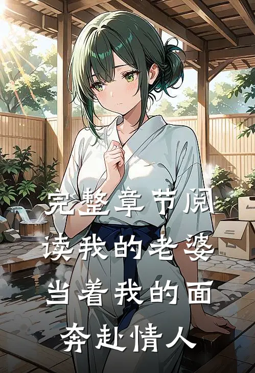 完整章节阅读我的老婆，当着我的面奔赴情人