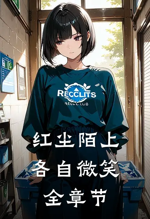 红尘陌上,各自微笑全章节