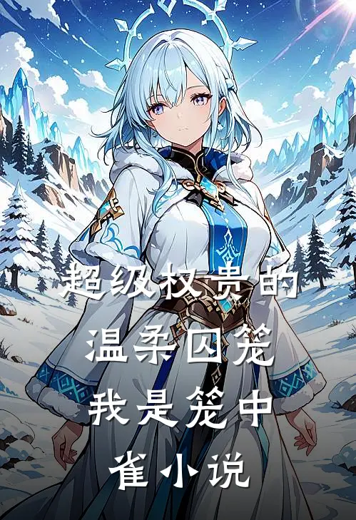 超级权贵的温柔囚笼,我是笼中雀
