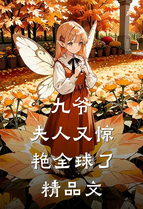 九爷,夫人又惊艳全球了精品文