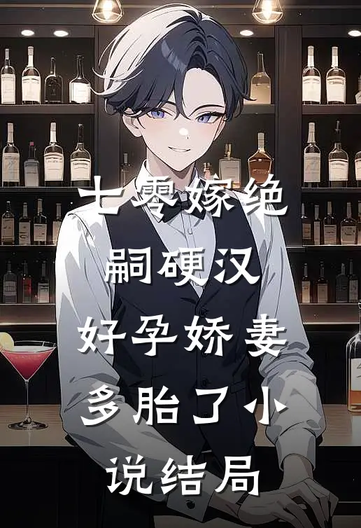 七零嫁绝嗣硬汉，好孕娇妻多胎了小说结局
