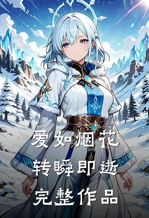 爱如烟花,转瞬即逝完整作品介绍