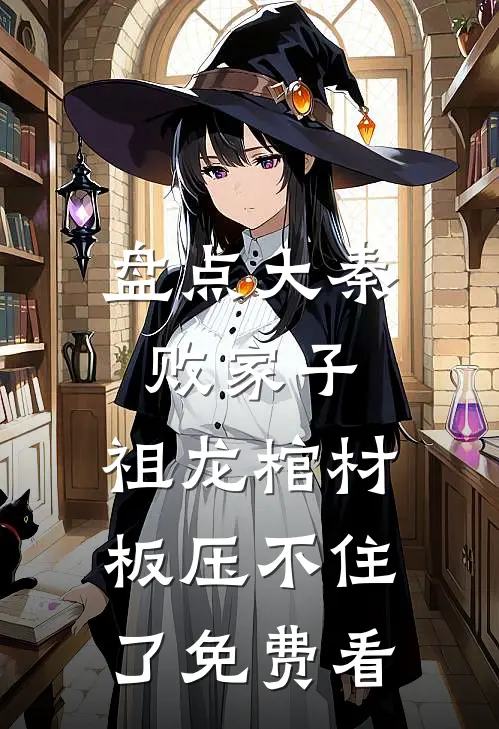 盘点大秦败家子，祖龙棺材板压不住了免费看